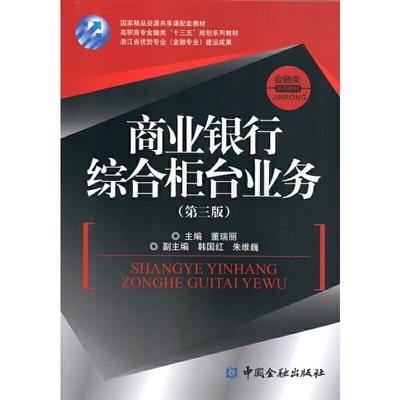 【当当网正版书籍】商业银行综合柜台业务(第三版)