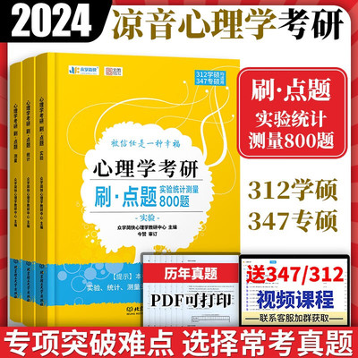 2024凉音心理学考研刷点题系列：实验统计测量800题