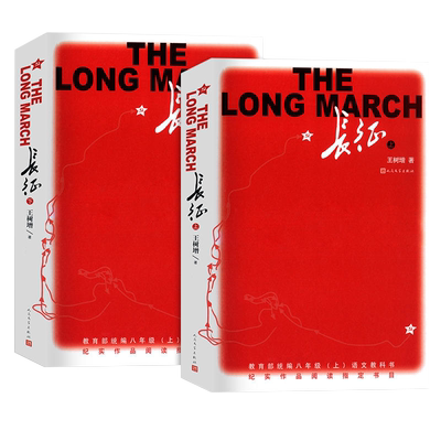 长征修订版全2册原著完整版