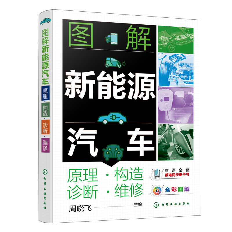 图解新能源汽车 原理●构造●诊断●维修