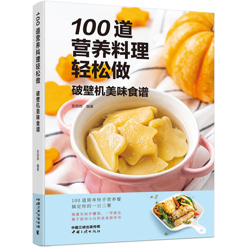 100道营养料理轻松做——破壁机美味食谱使用感如何?