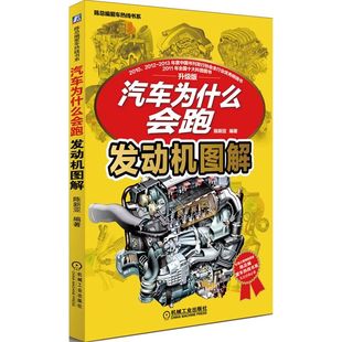 汽车为什么会跑：发动机图解 书籍 当当网正版 陈总编爱车热线书系