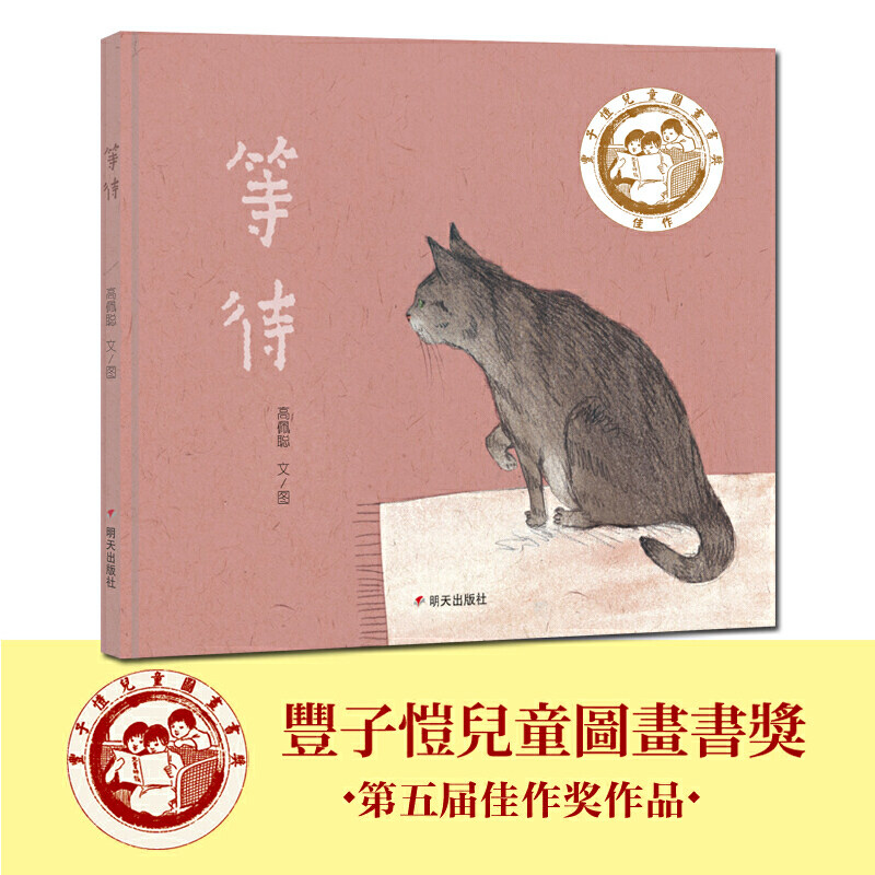 等待(第五届丰子恺儿童图画书奖佳作奖作品)