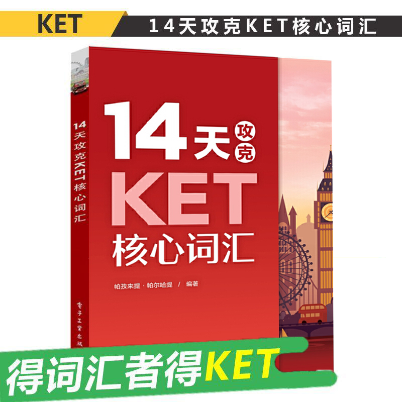 【当当网正版书籍】【正版书籍】14天攻克KET核心词汇(双色) KET历年考试中涉及高频词汇核心单词记忆方法书籍考试复习用书