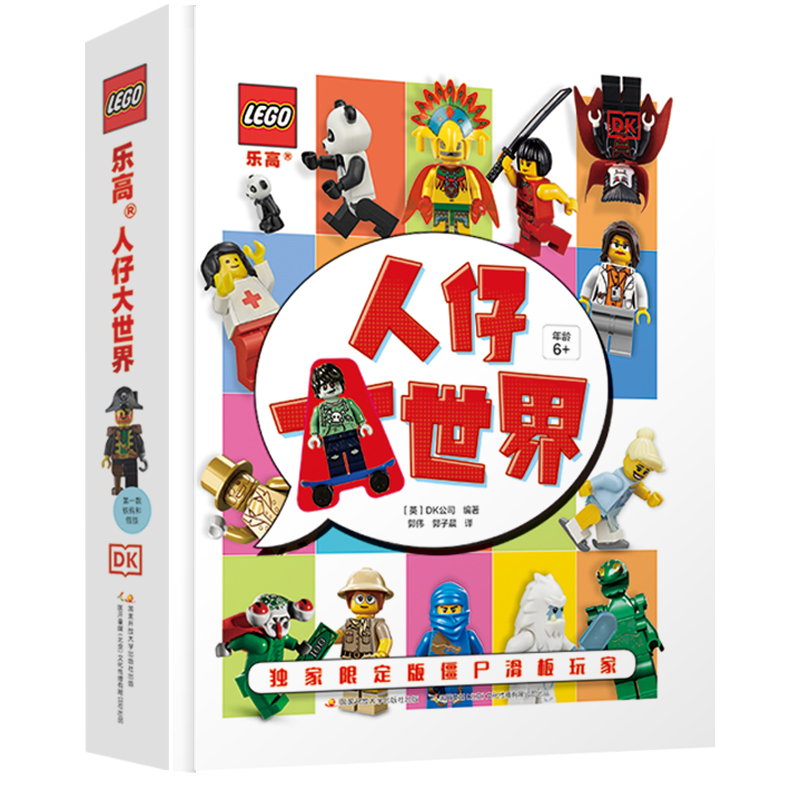 乐高人仔大世界（附赠乐高人仔）