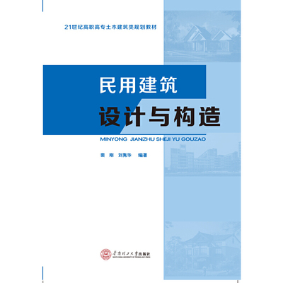 【当当网正版书籍】民用建筑设计与构造(21世纪高职高专土木建筑类规划教材)