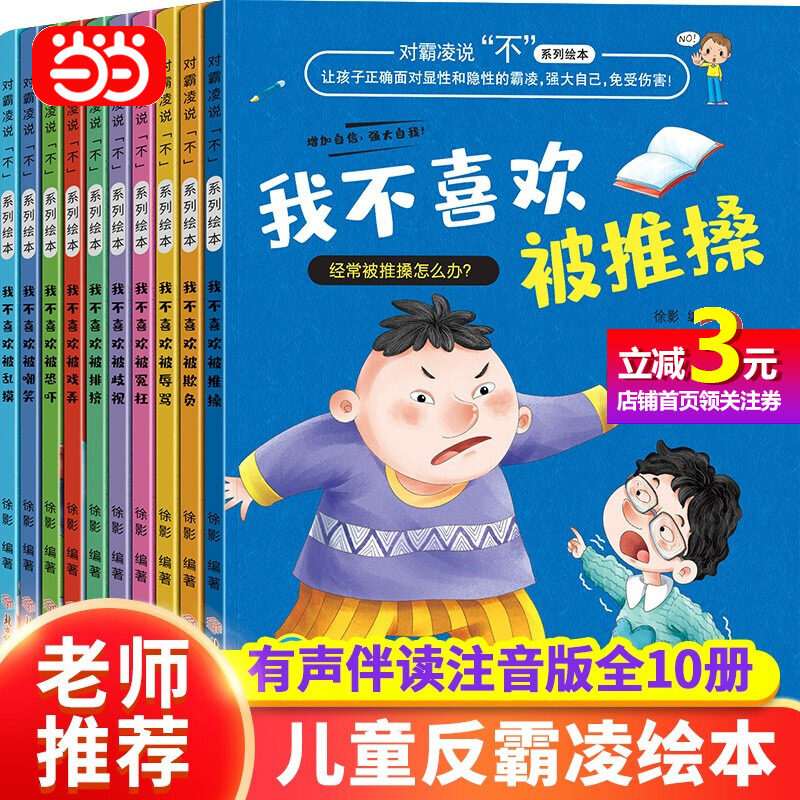 【当当网正版书籍】对霸凌说不系列绘本 全10册 我不喜欢被欺负 注音版 儿童反校园霸凌启蒙 防欺凌教育培养反抗意识幼儿园3-6-8岁高性价比高么？