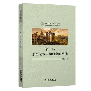中山大学人类学文库 罗马：永恒之城早期 空间结构