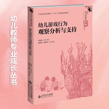 【当当网正版书籍】幼儿游戏行为观察分析与支持 乡村幼儿园教师专业成长丛书 育儿其他文教书籍 北京师范大学出版社