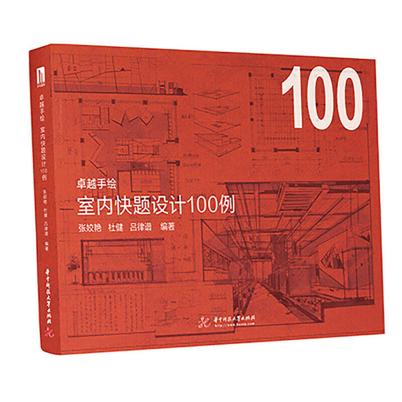 【当当网正版书籍】卓越手绘  室内快题设计100例怎么样,好用不?