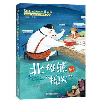 北极熊的“棉鞋”（中国当代获奖儿童文学作家书系）注音版6-8-9-12周岁小学生课外阅读一二三年级物故事书籍少年文学全彩手绘图