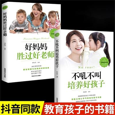 全2册不吼不叫培养好孩子好妈妈胜过好老师正版育儿书籍父母怎样正确教育孩子正面管教父母的语言教育孩子的书家庭教育书籍