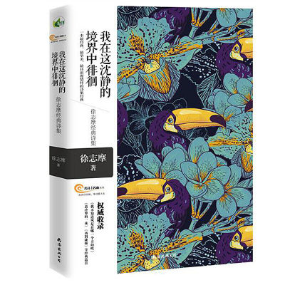 我在这沈静的境界中徘徊——徐志摩经典诗集 相约新月派诗人徐志摩，花卉画家雷杜德，感受一首首诗篇 一幅幅美图沁入心脾，