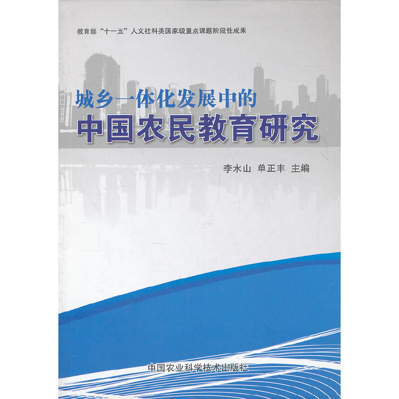 【当当网正版书籍】城乡一体化发展中的中国农民教育研究