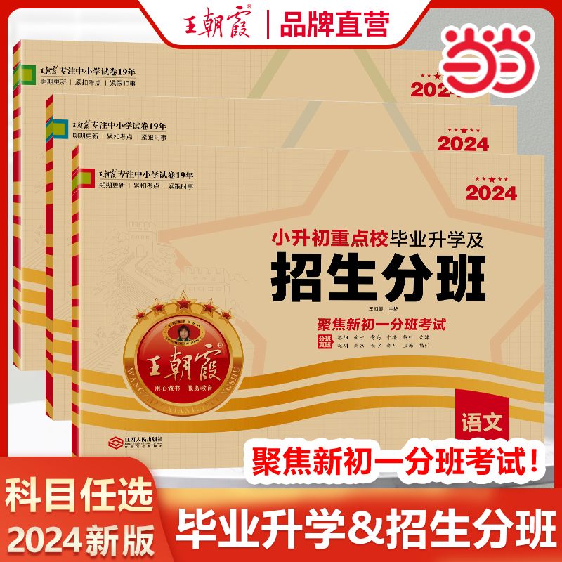 【当当网正版】2024新版 初一入学分班必刷卷小学毕业升学考试试卷精选王朝霞小升初真题卷六年级下册语数英总复习人教版专项训练