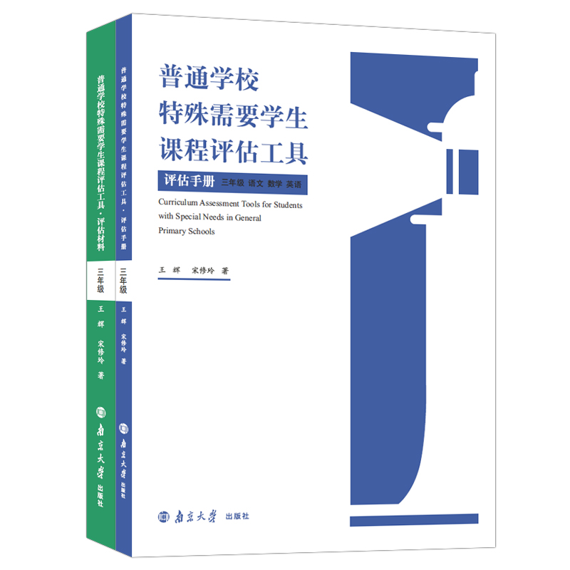 普通学校特殊需要学生课程评估工具 三年级（评估材料+评估手册 全两册）