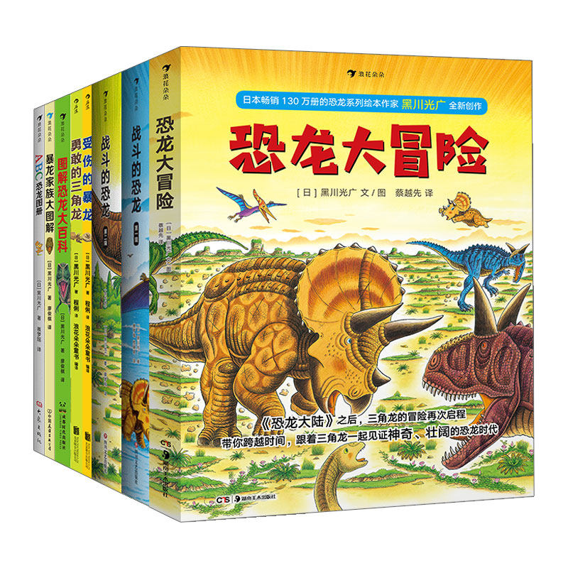 黑川光广恐龙系列合集（战斗的恐龙2辑+ABC恐龙图册+恐龙大冒险+受伤的暴龙+勇敢的三角龙+图解恐龙大百科+暴龙家族大图解）怎么样,好用不?