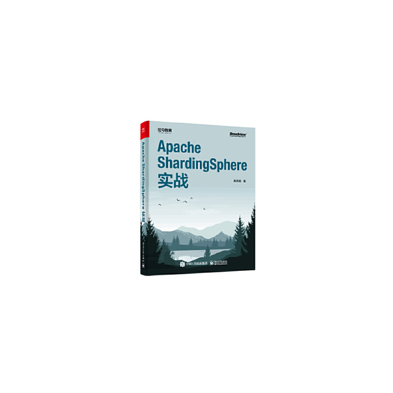 【当当网正版书籍】Apache ShardingSphere实战