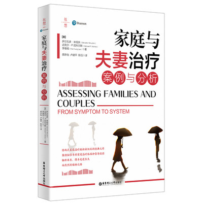 【当当网直营】家庭与夫妻治疗：案例与分析 改善夫妻关系、学习育儿技巧的书！通过治疗师与10个家庭的对话，学习经营家庭关系。