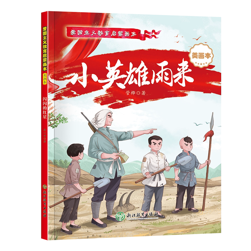 爱国主义教育启蒙画本 小英雄雨来