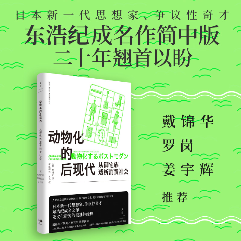 【当当网】动物化的后现代 : 从御宅族透析消费社会 日本新一代思想家东浩纪成名作 亚文化研究根基性经典 戴锦华/罗岗/姜宇辉推荐