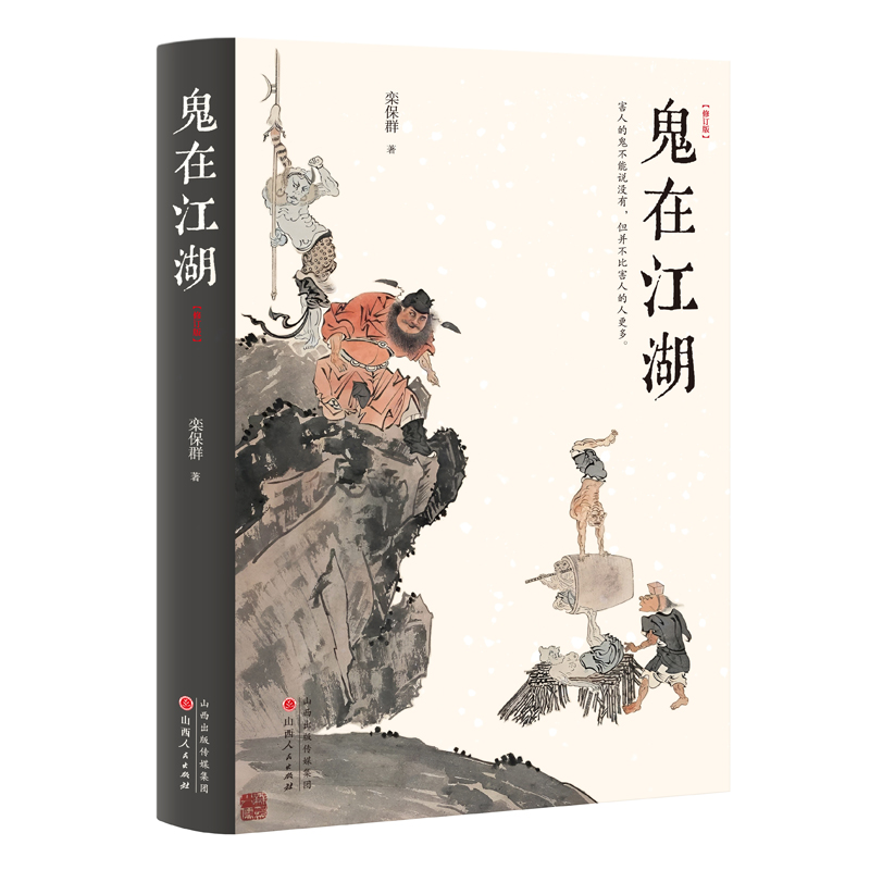 鬼在江湖（修订版）“将鬼魂当作正经学问研究的Di一人”栾保群作品收录书画家溥儒经典彩色“鬼画”