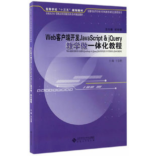 Web客户端开发JavaScript 当当网正版 jQuery教学做一体化教程 书籍