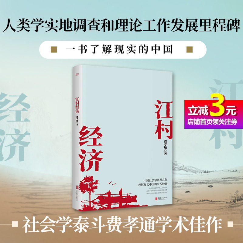 【当当网直营】江村经济 社会学泰斗费孝通学术经典！国际人类学界的经典之作一书了解现实的中国 社会学泰斗费孝通学术经典怎么看?