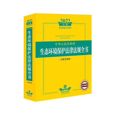 2022年版中华人民共和国生态环境保护法律法规全书（含典型案例）