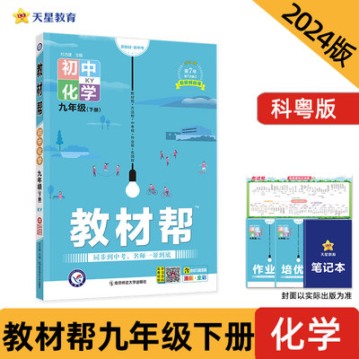 教材帮 初中 九下 化学 KY（科粤）2024年新版 天星教育