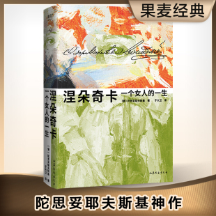 豆瓣9.1分陀思妥耶夫斯基神作 王小波读完终生难忘 口碑好书 全新精装 涅朵奇卡：一个女人 当当网直营 一生 插图珍藏版 正版