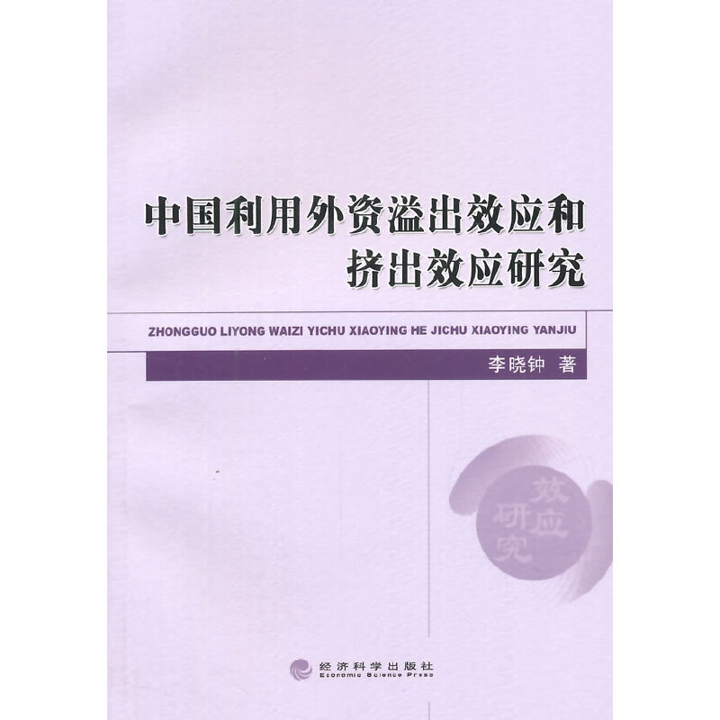 【当当网正版书籍】中国利用外资溢出效应和挤出效应研究