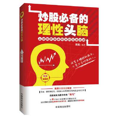 炒股的理性头脑（投资增值版）新股民实战操练快速入门，从零开始介绍股票投资基础知识，轻松理解炒股的经典理论和实用方法，掌