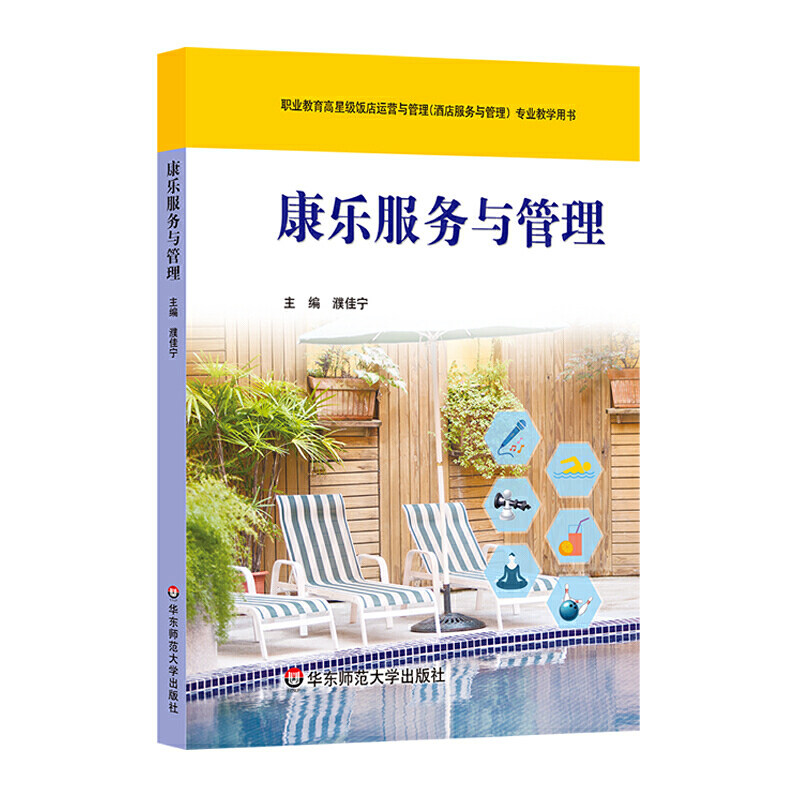 【当当网正版书籍】康乐服务与管理