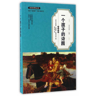 一个孩子 飞鸟集 新月集 国宝级文学大师双语诗歌童谣 共3册 诗园