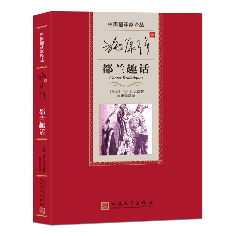 施康强译都兰趣话（中国翻译家译丛） 书籍/杂志/报纸 外国小说 原图主图