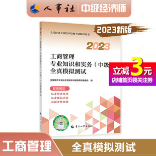 当当网直营 中级 工商管理专业知识和实务 全真模拟测试2023备考教辅教材 2023中级经济师工商2023版