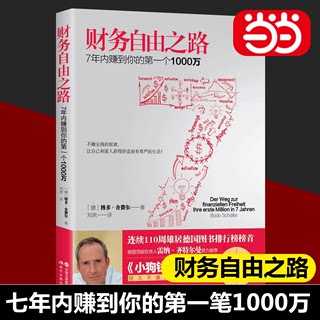 【当当网直营】财务自由之路7年内赚到你的第一个1000万财务理财基金书籍小狗钱钱作者经典之作积累财富的技巧 个人理财 资金管理