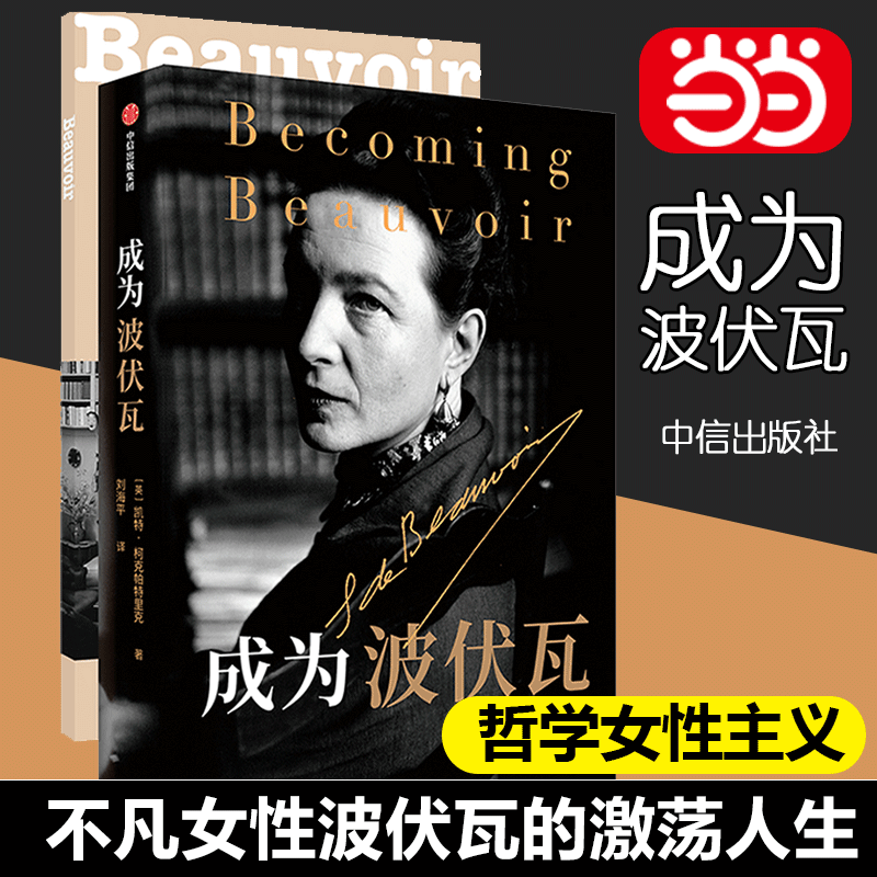 【当当网正版书籍】成为波伏瓦 成为波伏娃 第二性 凯特柯克帕特里克 著文学人物传记梁鸿毛尖黄昱宁张莉共同 哲学女性主义萨特