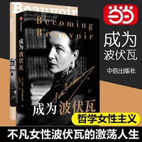 【當(dāng)當(dāng)網(wǎng)正版書籍】成為波伏瓦 成為波伏娃 第二性 凱特柯克帕特里克 著文學(xué)人物傳記梁鴻毛尖黃昱寧張莉共同 哲學(xué)女性主義薩特