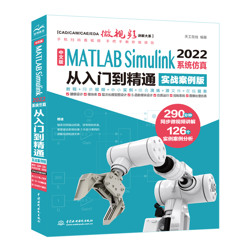 中文版MATLAB Simulink 2022系统仿真从入门到精通（实战案例版）Simulink系统建模 simulink仿真及代码生成信号处理 simulink权