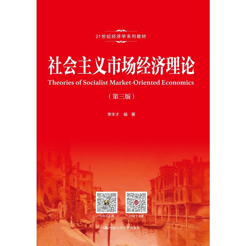 社会主义市场经济理论（第三版）（21世纪经济学系列教材）