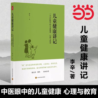 当当网儿童健康讲记正版书籍