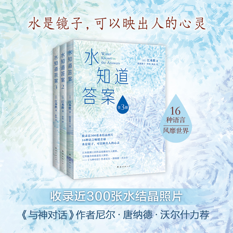 【当当网正版书籍】水知道答案（全三册新装上市，水是镜子，可以映出人的心灵，《与神对话》作者力荐，16种语言遍销多国）