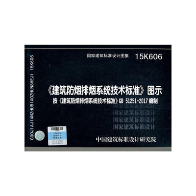 【当当网正版书籍】《建筑防烟排烟系统技术标准》图示15K606