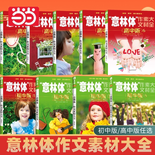 意林体作文素材大全 书籍 初中高中版 2019年升级版 语文作文解读写作考试素材积累 高考中考高分范文素材模板 当当网正版