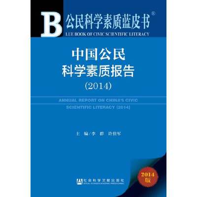 【当当网正版书籍】公民科学素质蓝皮书：中国公民科学素质报告（2014）