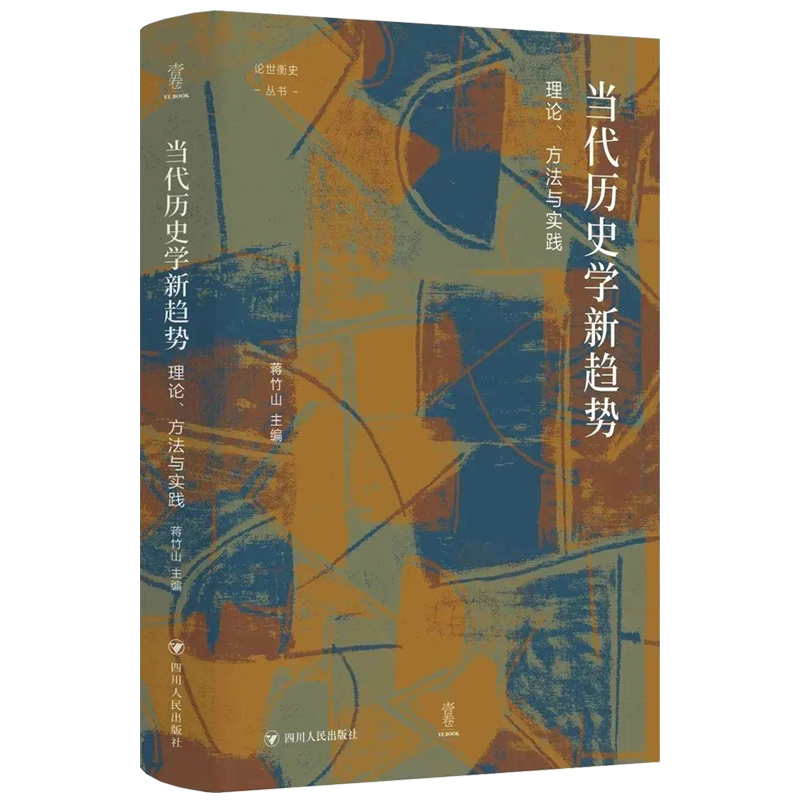 当代历史学新趋势：理论、方法与实践（论世衡史丛书，当下历史学在研究什么？未来历史学的趋势是什么？）
