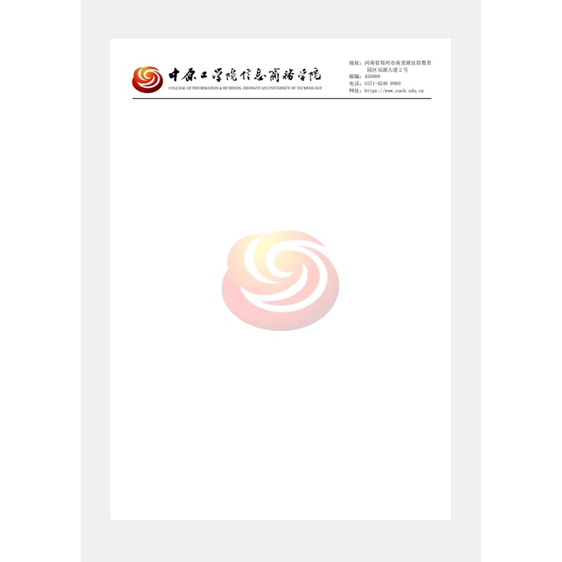 中原工学院信息商务学院 抬头 信纸 信笺出国考研申请