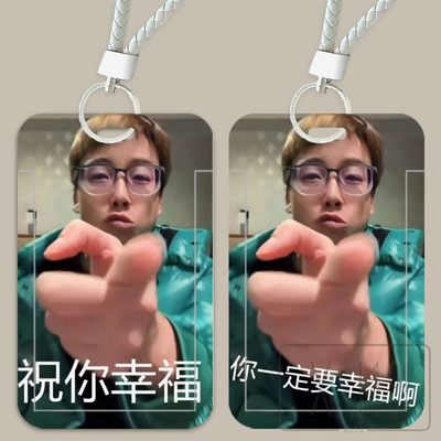 饭卡套学生校园校牌工作胸牌幼儿园接送卡钥匙扣搞笑陈泽宇将军